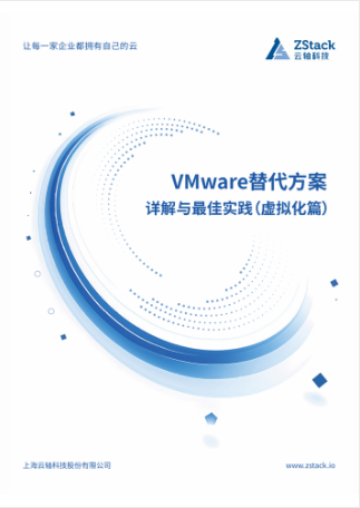 VMware替代方案详解与最佳实践2025⸺虚拟化篇