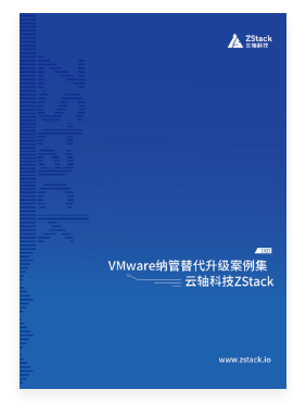 VMware纳管替代升级案例集