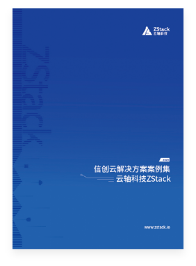 信创云案例集