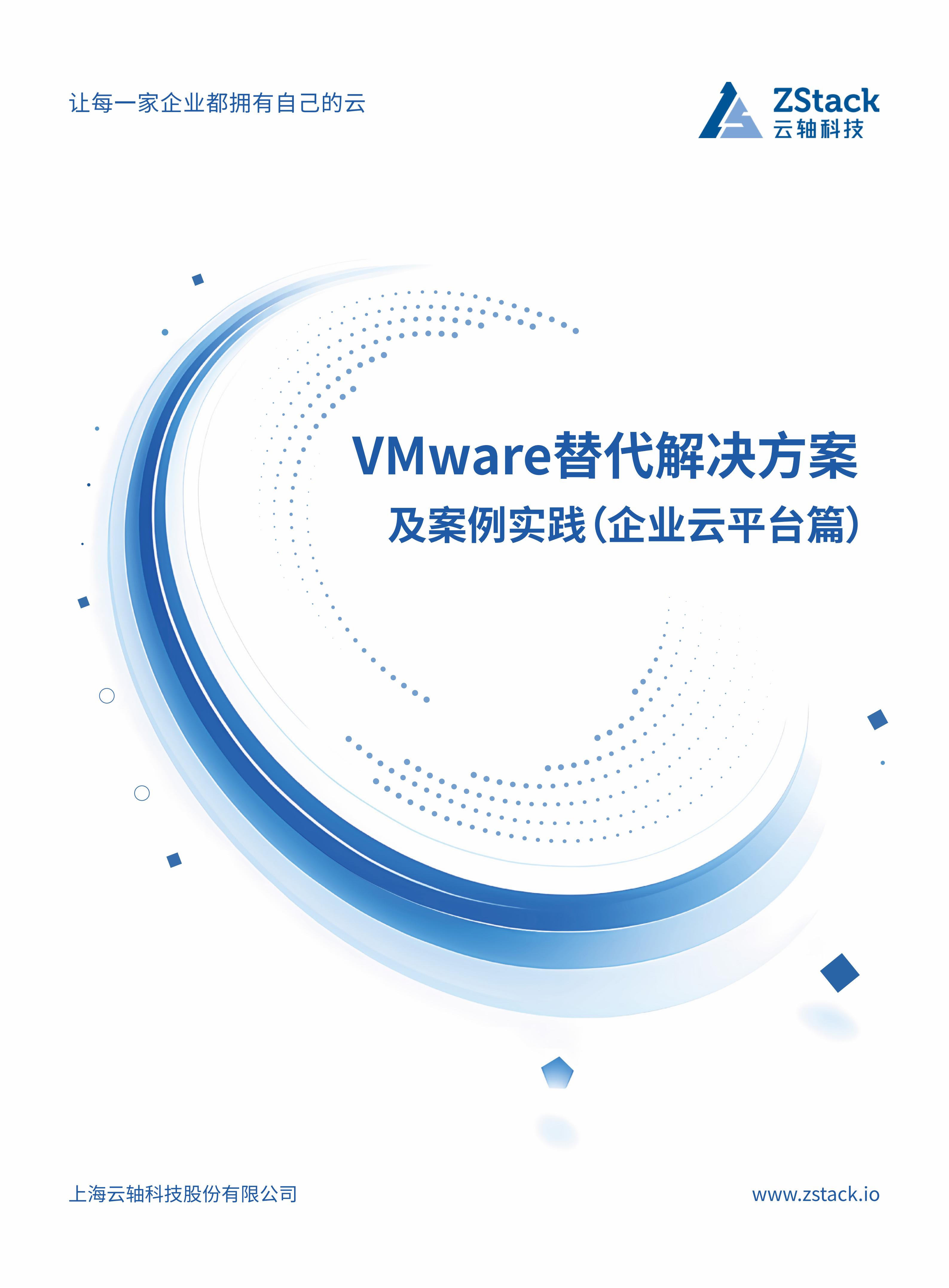 VMware替代方案详解与最佳实践⸺企业云平台篇