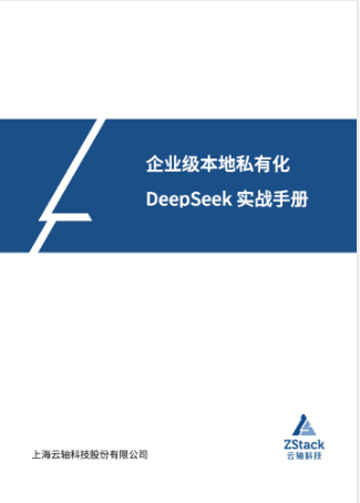 企业级本地私有化DeepSeek实战手册