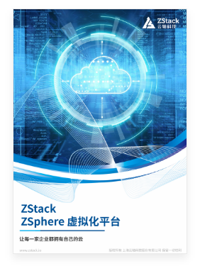 ZStack ZSphere 虚拟化平台产品手册