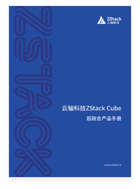 ZStack Cube 超融合产品手册