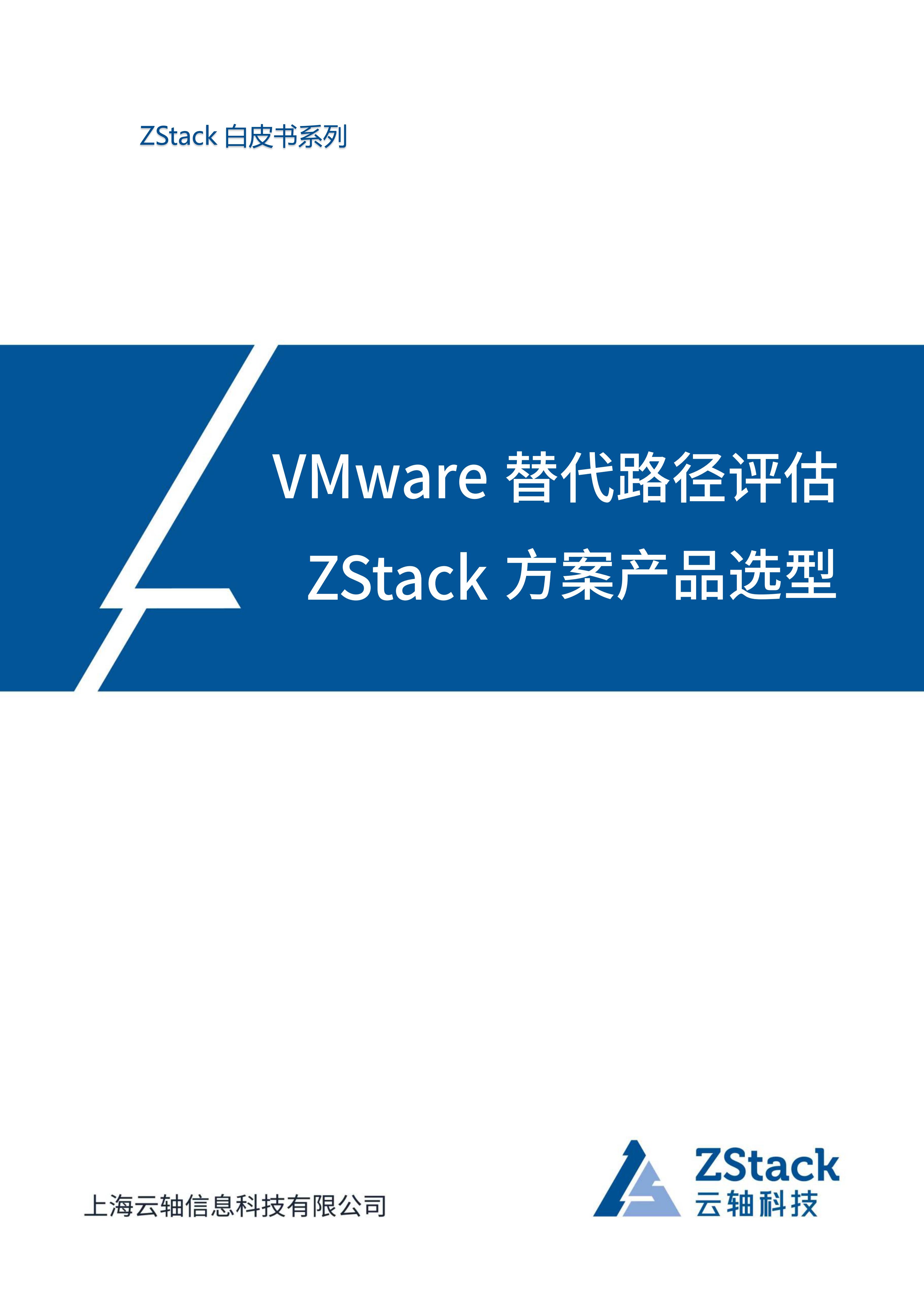 VMware替代路径评估及ZStack方案产品选型