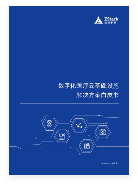 数字化医疗云基础设施解决方案白皮书