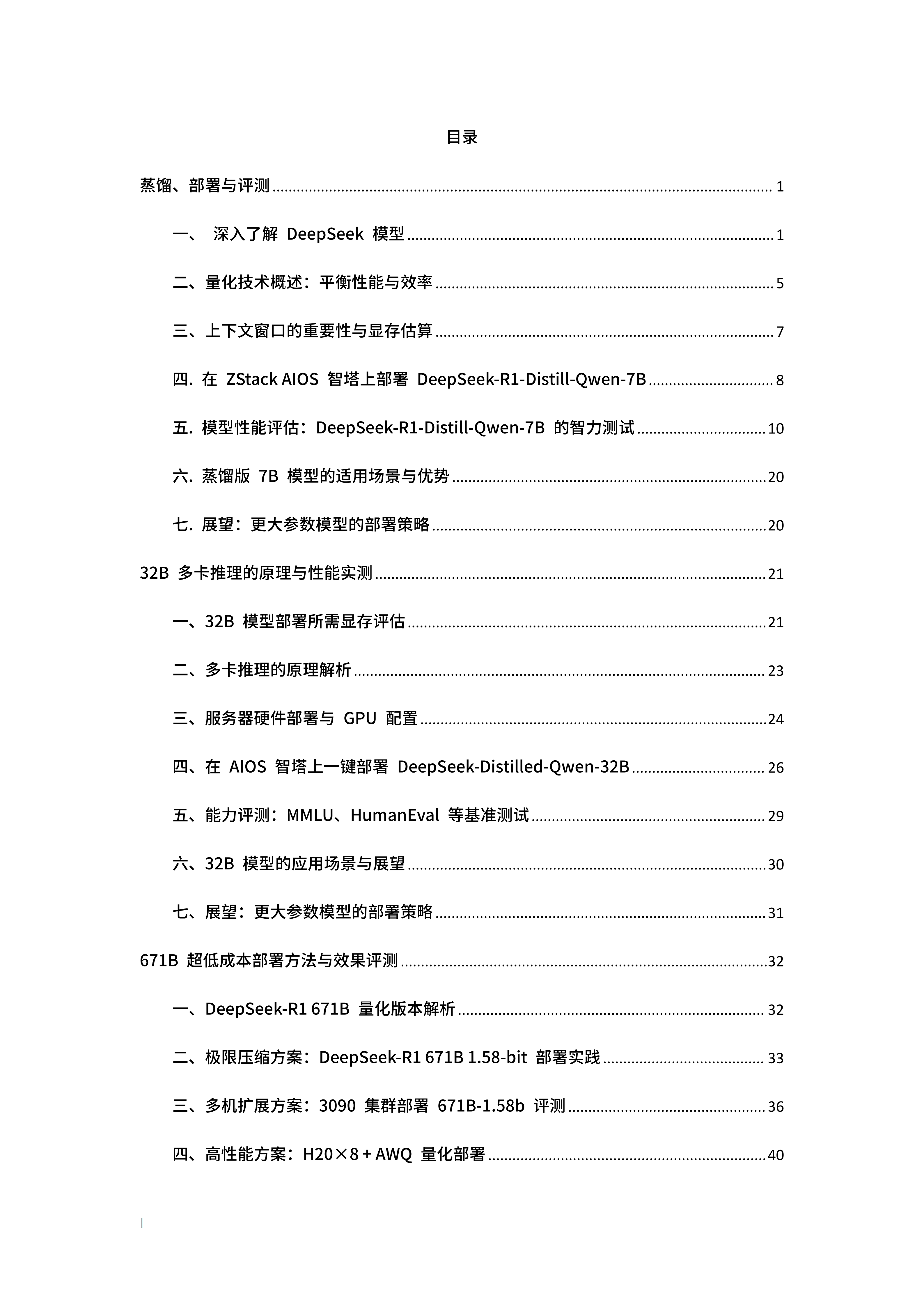 企业级本地私有化DeepSeek实战手册