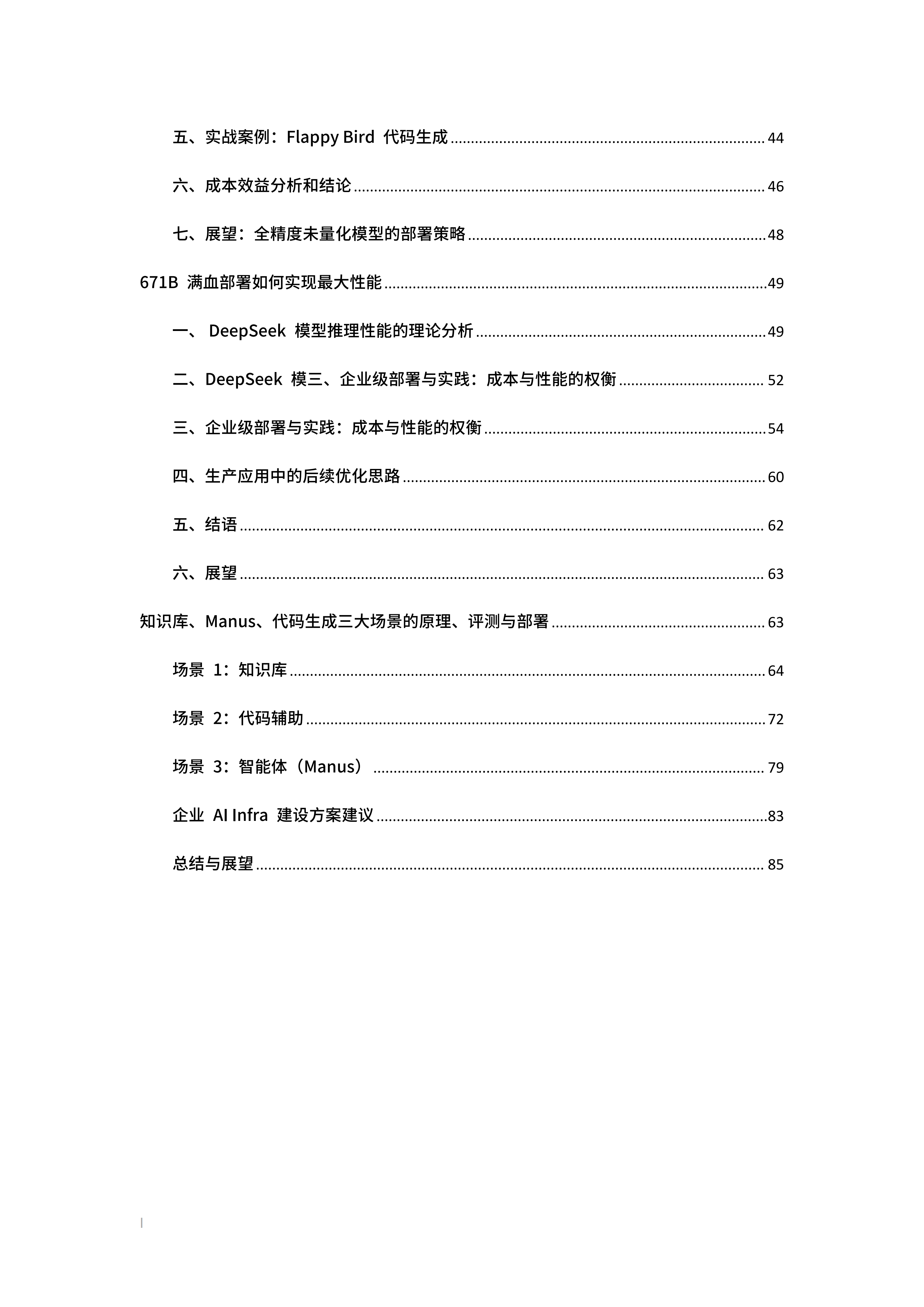 企业级本地私有化DeepSeek实战手册