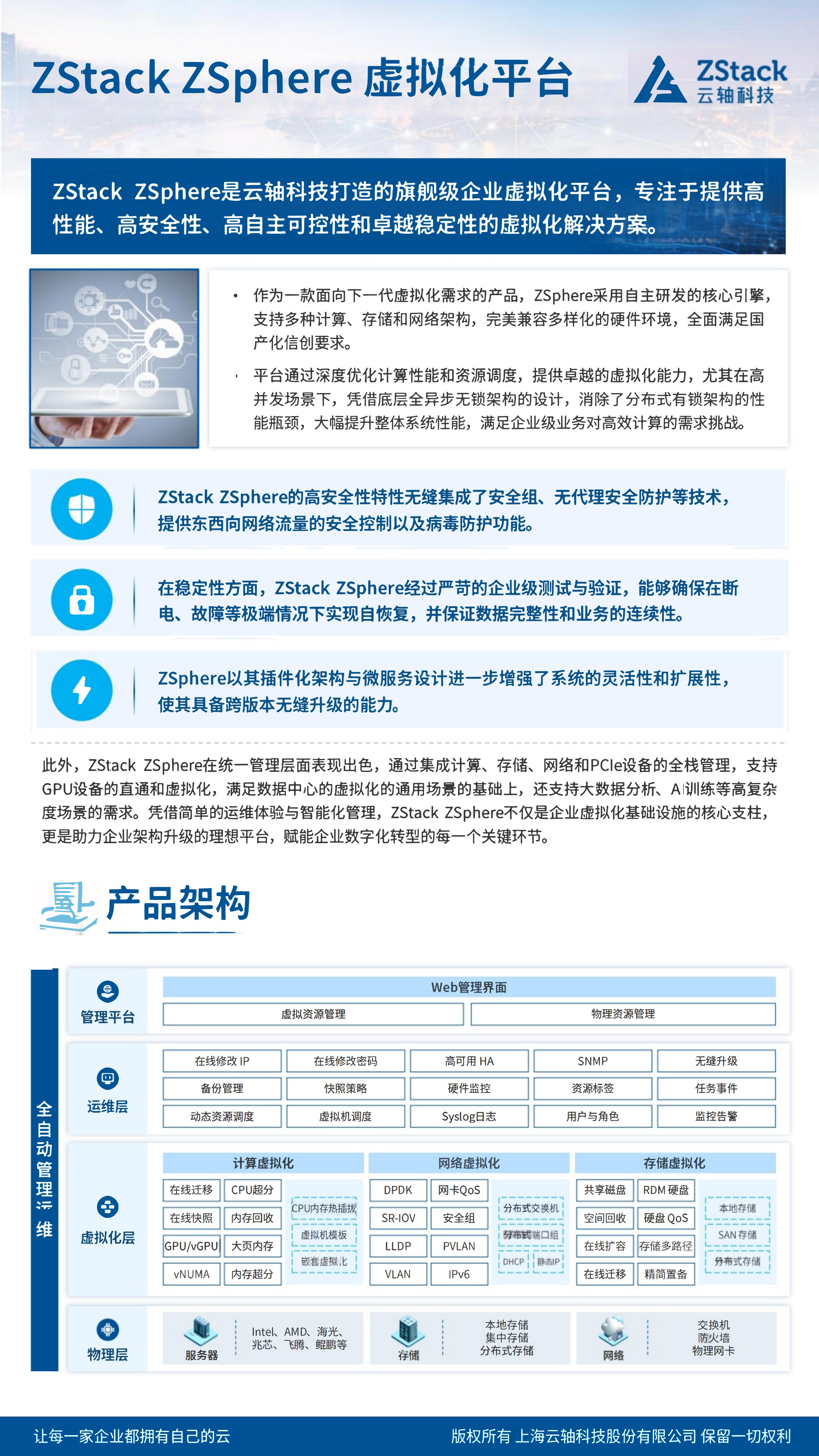 ZStack ZSphere 虚拟化平台产品手册