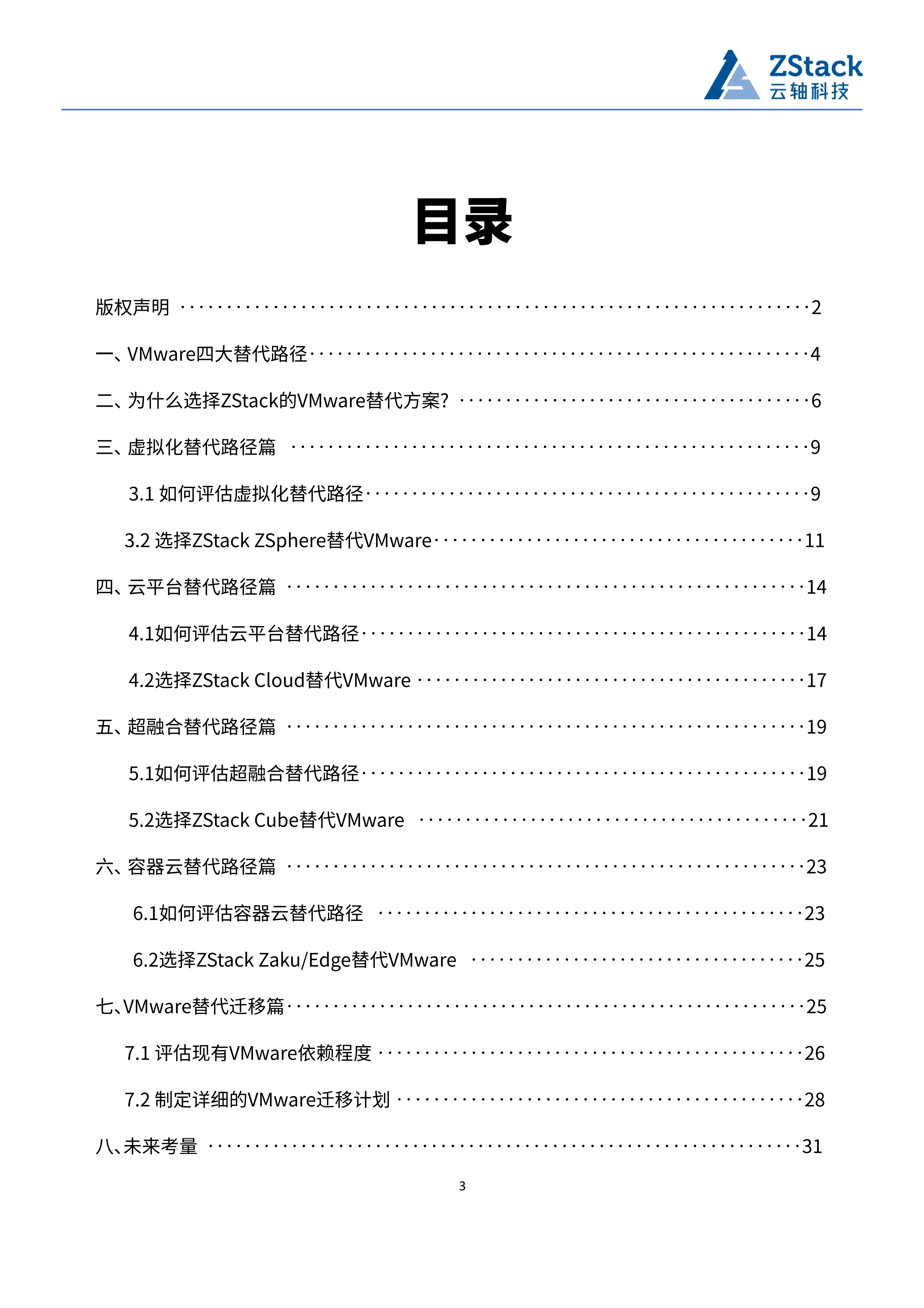 VMware替代路径评估及ZStack方案产品选型