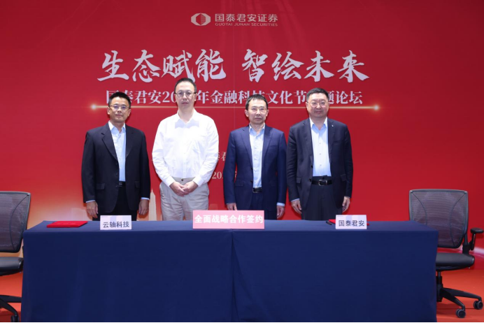 1699933208369264.png 云轴科技ZStack国泰君安战略签约.png