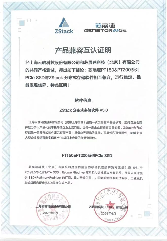ZStack与芯展速完成产品兼容性互认证，携手赋能云存储与AI算力创新