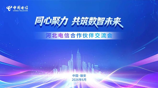 共筑数智未来 | ZStack亮相河北电信生态大会，Token运营新范式获认可