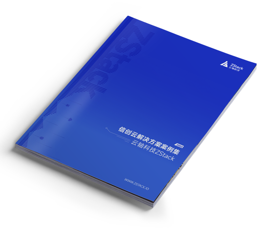 ZStack 信创云解决方案