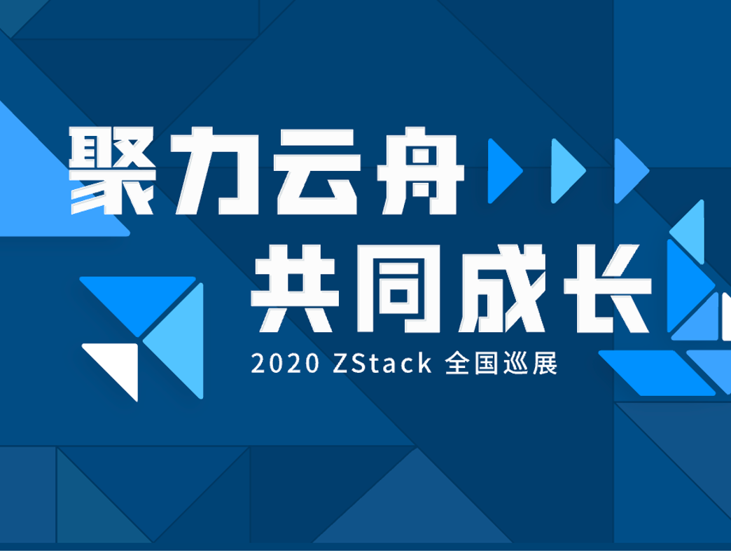 ZStack全国渠道巡展2020