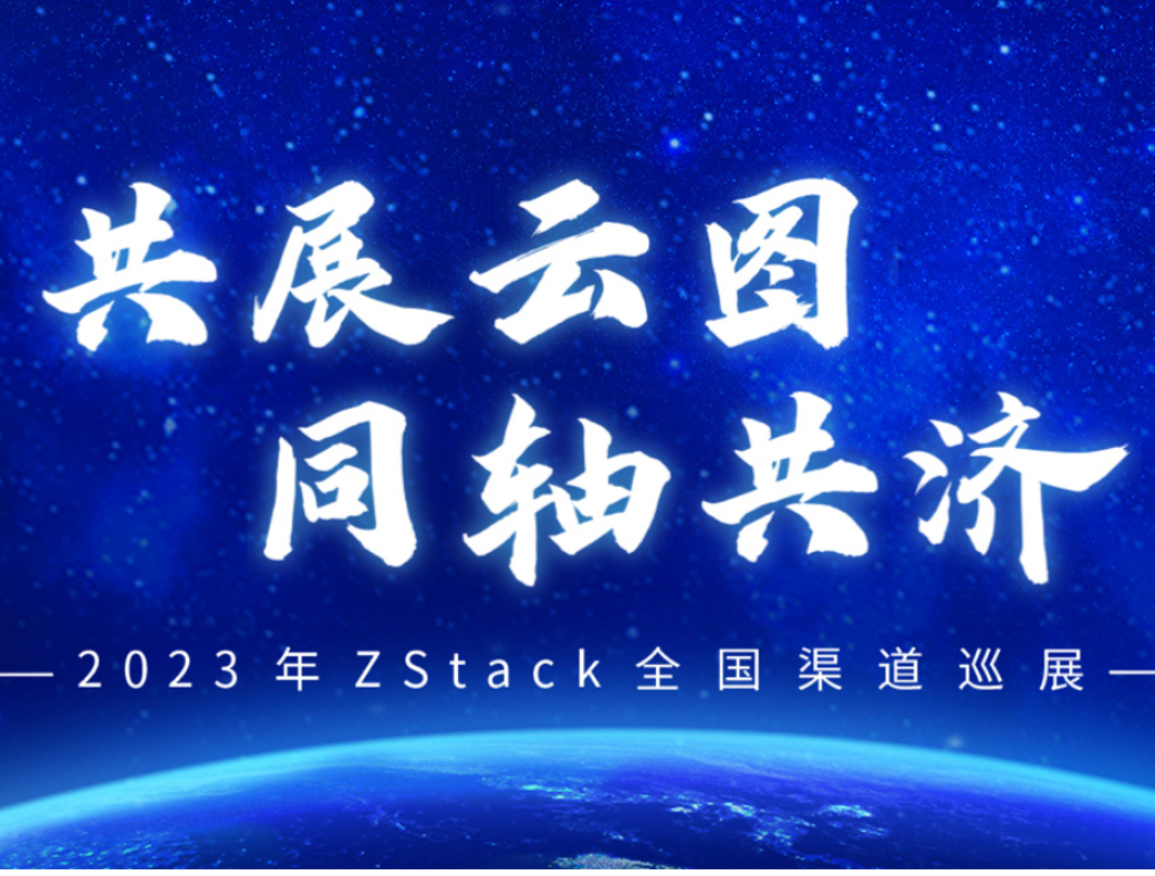ZStack全国渠道巡展2023