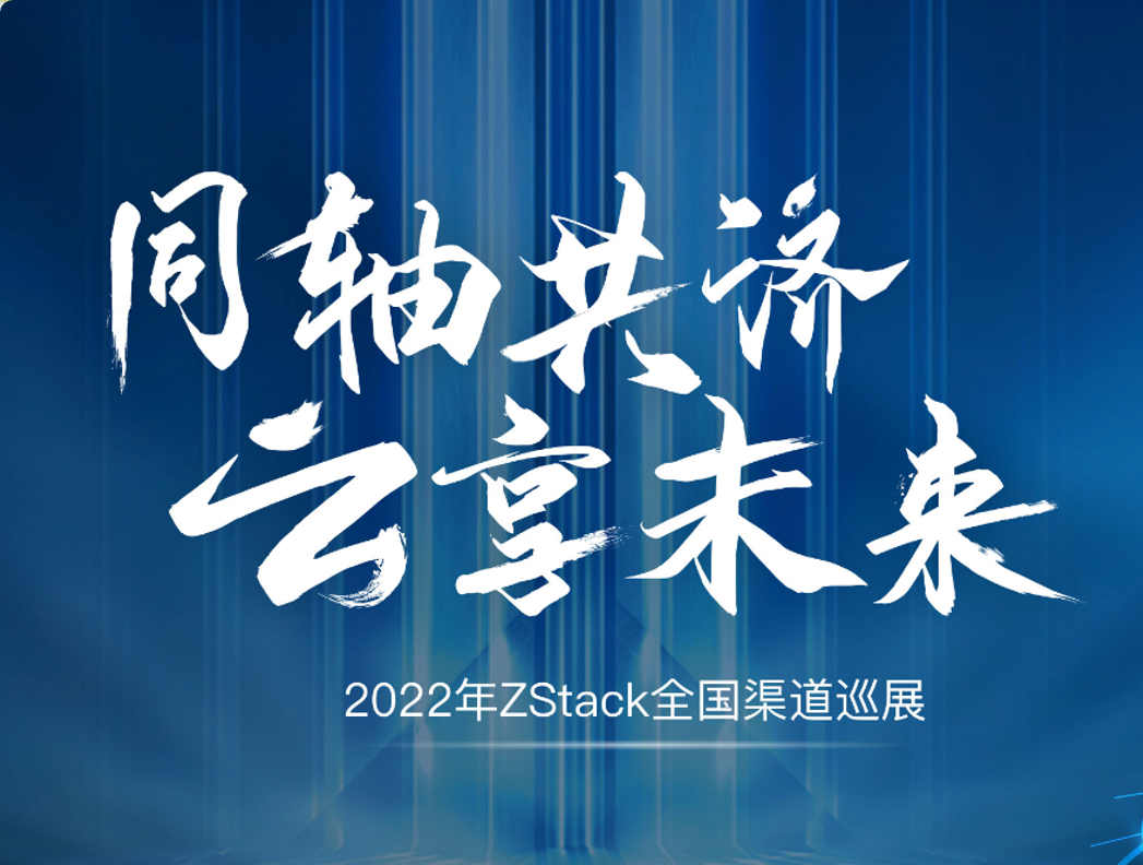 ZStack全国渠道巡展2022
