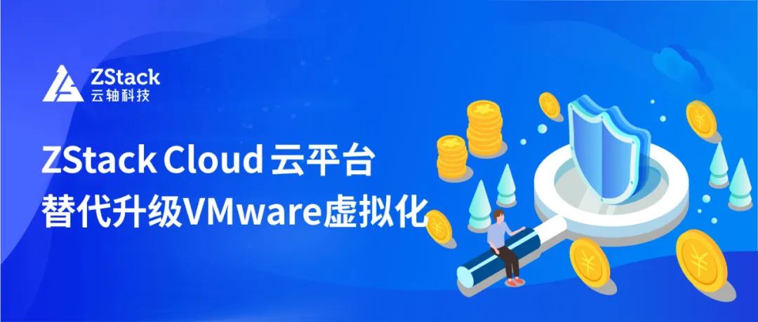替代升级VMware虚拟化，齐鲁银行借助ZStack 云平台实现生产业务上云