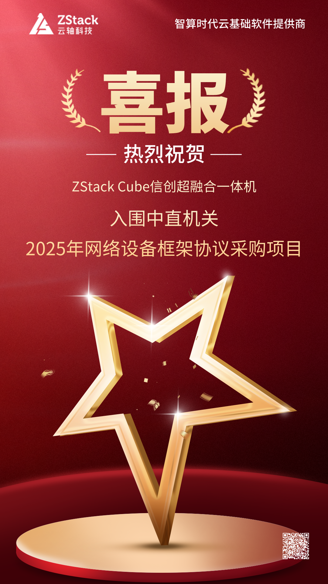 云轴科技ZStack入围中直机关2025年网络设备框架协议采购项目