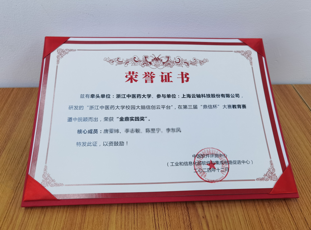 浙江中医药大学携手云轴科技ZStack荣获“鼎信杯”金鼎实践奖