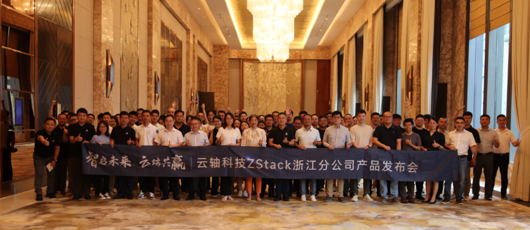 云轴科技ZStack产品升级，浙江分公司产品发布会成功举办