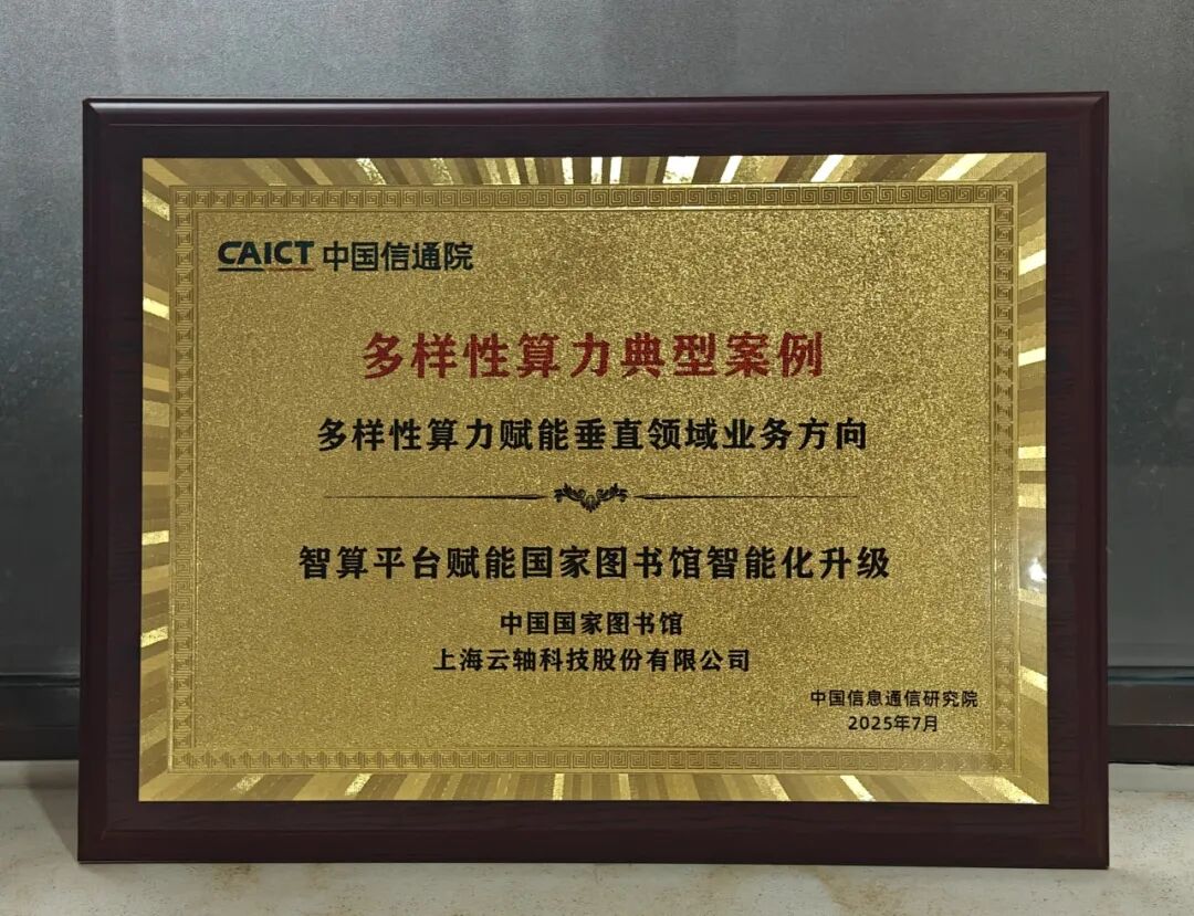 国图携手云轴科技ZStack获信通院多样性算力典型案例奖