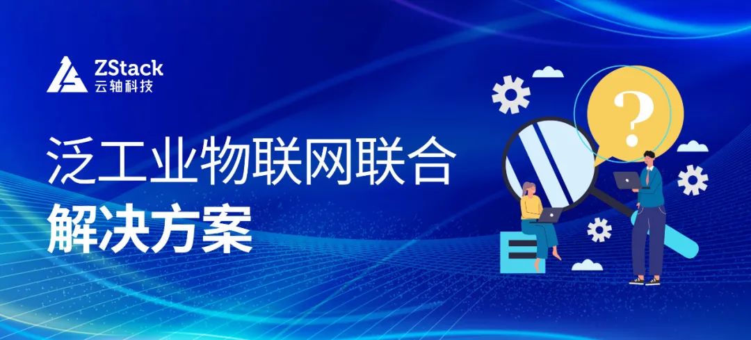 云轴科技ZStack 联合EMQ及英特尔推出泛工业物联网联合解决方案